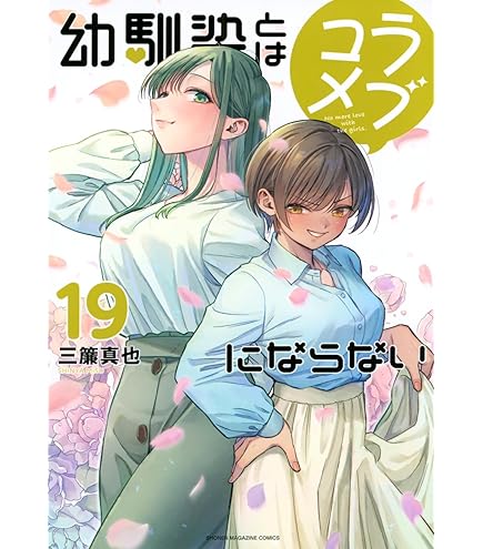 幼馴染とはラブコメにならない　1〜18巻　全巻初版帯付き Amazon.co.jp: 幼馴染とはラブコメにならない 全巻 1巻 ～ 18巻 セット